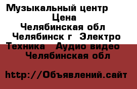 Музыкальный центр “Panasonic“ › Цена ­ 4 000 - Челябинская обл., Челябинск г. Электро-Техника » Аудио-видео   . Челябинская обл.